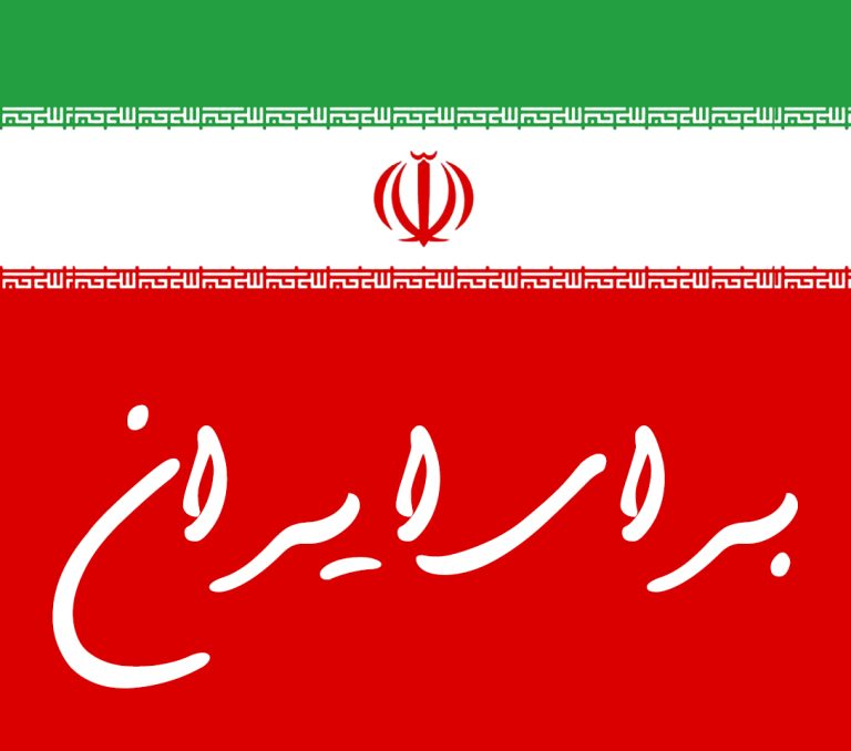 برای ایران